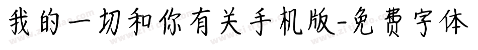 我的一切和你有关手机版字体转换