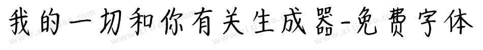 我的一切和你有关生成器字体转换