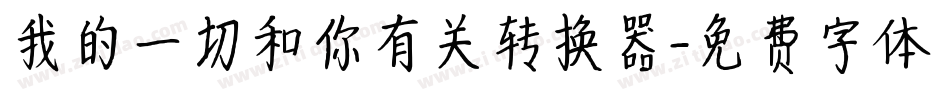 我的一切和你有关转换器字体转换
