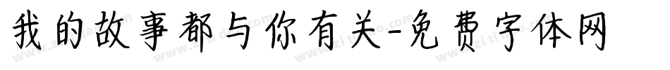 我的故事都与你有关字体转换