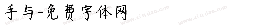 手与字体转换
