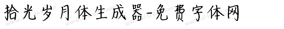 拾光岁月体生成器字体转换