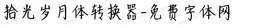 拾光岁月体转换器字体转换