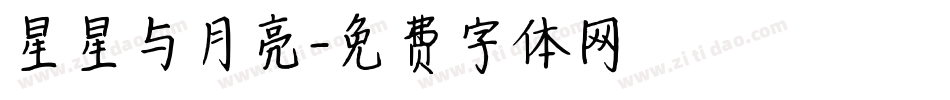 星星与月亮字体转换
