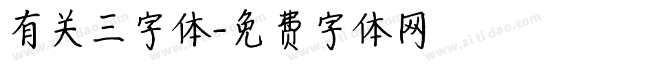 有关三字体字体转换