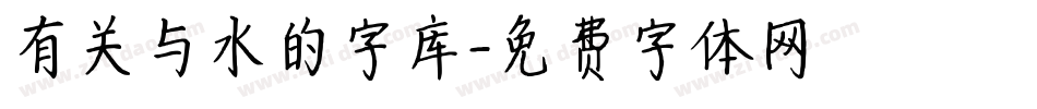 有关与水的字库字体转换