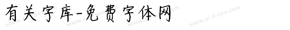 有关字库字体转换