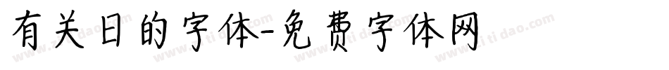 有关日的字体字体转换