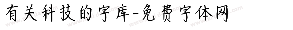 有关科技的字库字体转换