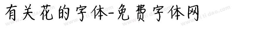 有关花的字体字体转换