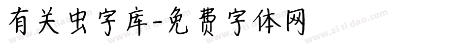 有关虫字库字体转换