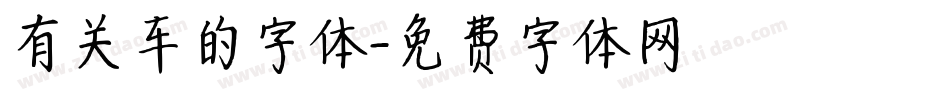 有关车的字体字体转换