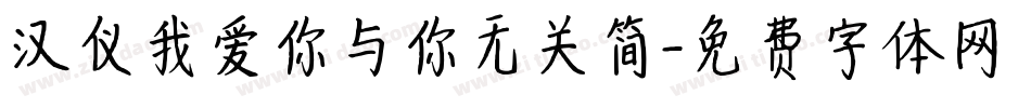 汉仪我爱你与你无关简字体转换