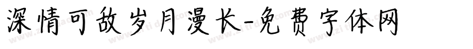深情可敌岁月漫长字体转换