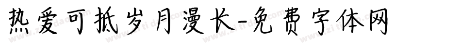 热爱可抵岁月漫长字体转换