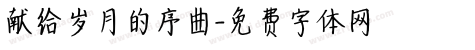 献给岁月的序曲字体转换