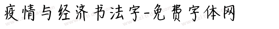 疫情与经济书法字字体转换