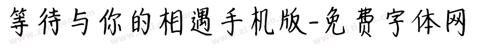 等待与你的相遇手机版字体转换