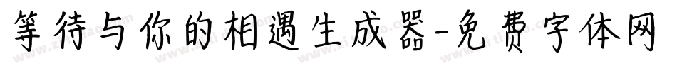 等待与你的相遇生成器字体转换