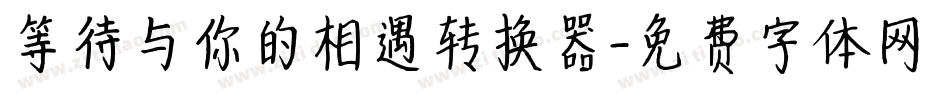等待与你的相遇转换器字体转换