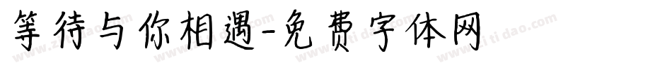 等待与你相遇字体转换