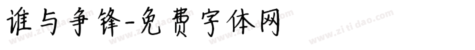 谁与争锋字体转换