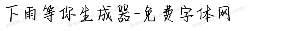 下雨等你生成器字体转换