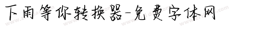 下雨等你转换器字体转换