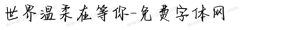 世界温柔在等你字体转换