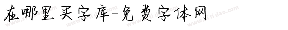 在哪里买字库字体转换