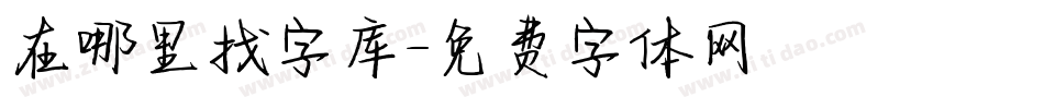 在哪里找字库字体转换