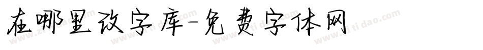 在哪里改字库字体转换