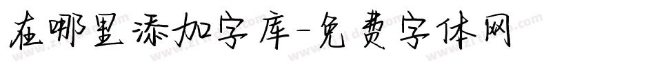 在哪里添加字库字体转换