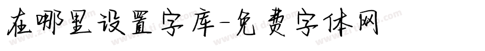 在哪里设置字库字体转换