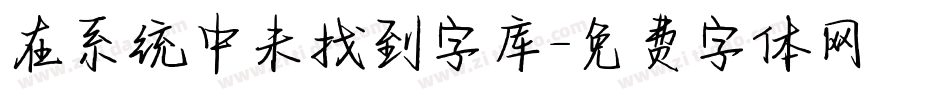 在系统中未找到字库字体转换
