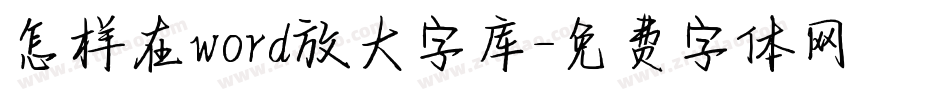 怎样在word放大字库字体转换