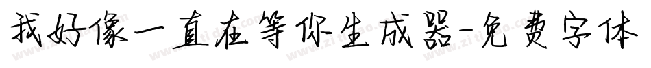 我好像一直在等你生成器字体转换