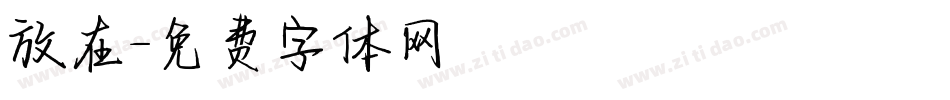 放在字体转换