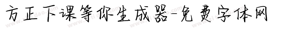 方正下课等你生成器字体转换