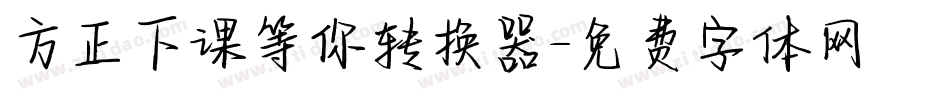 方正下课等你转换器字体转换