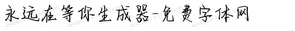 永远在等你生成器字体转换