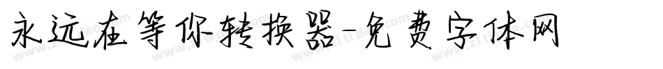 永远在等你转换器字体转换