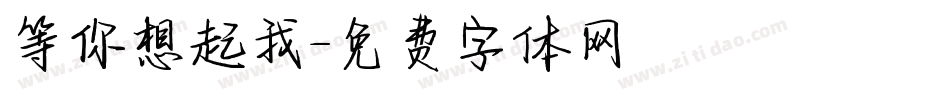 等你想起我字体转换