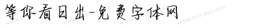 等你看日出字体转换