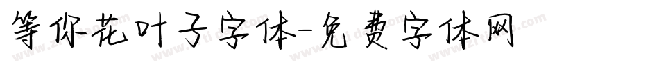 等你花叶子字体字体转换