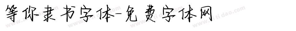 等你隶书字体字体转换