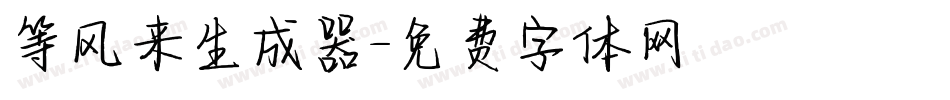 等风来生成器字体转换