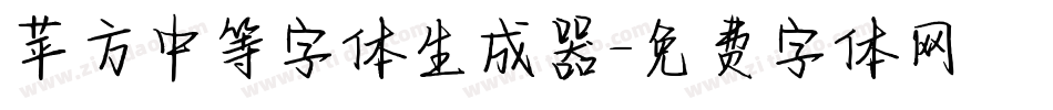 苹方中等字体生成器字体转换