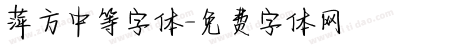 萍方中等字体字体转换