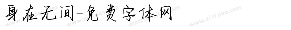 身在无间字体转换